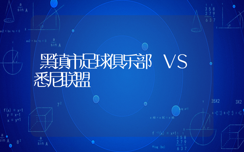 黑镇市足球俱乐部 VS 悉尼联盟